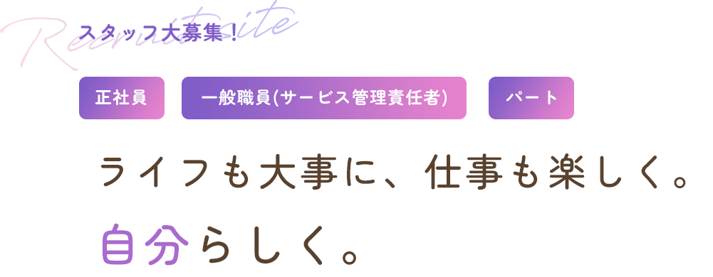 スタッフ大募集！ライフも大事に、仕事も楽しく。自分らしく。